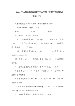 2023年人教部编版语文小学三年级下册期中检测题及答案（六）.docx