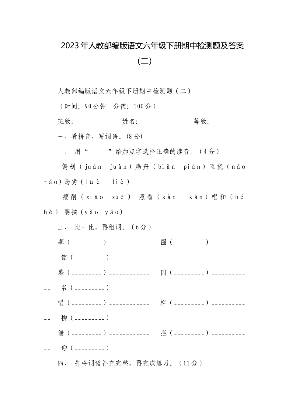 2023年人教部编版语文六年级下册期中检测题及答案（二）.docx_第1页
