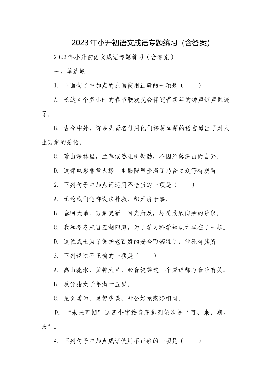 2023年小升初语文成语专题练习（含答案）.docx_第1页