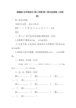 部编版 五年级语文 第二学期 第一单元自测卷（无答案）.docx