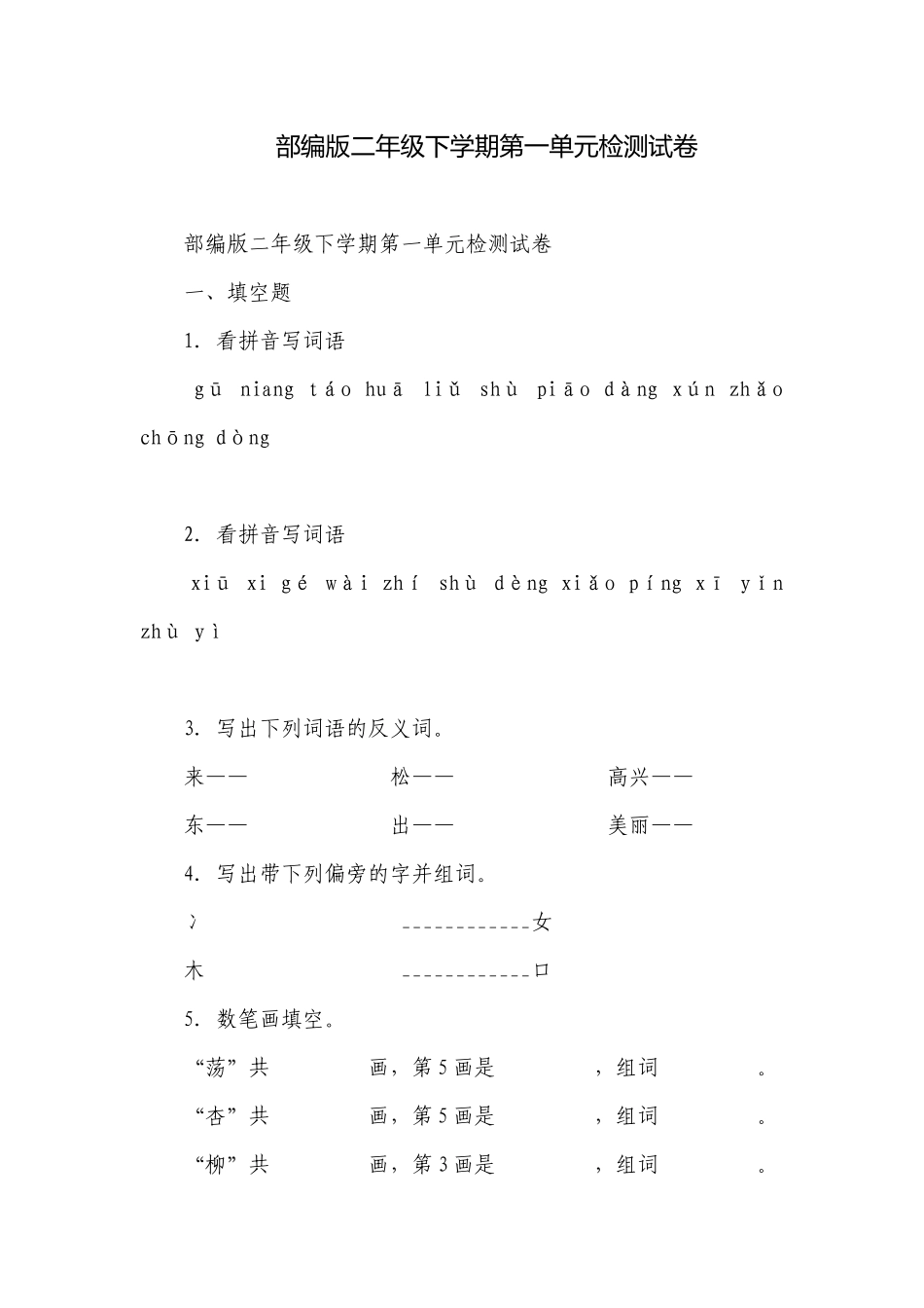 部编版二年级下学期第一单元检测试卷.docx_第1页