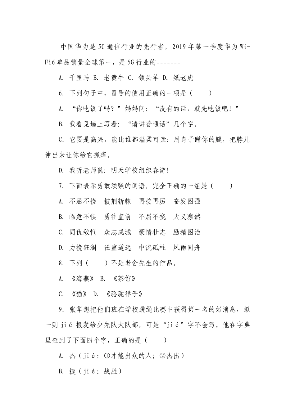 部编版小学语文四年级下册第四单元基础知识过关练习-（含答案）_1.docx_第2页