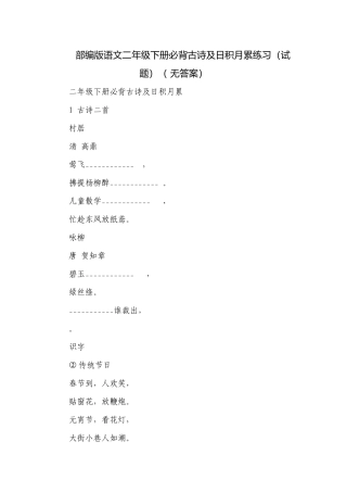部编版语文二年级下册必背古诗及日积月累练习（试题）（ 无答案）.docx