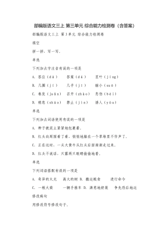 部编版语文三上 第三单元 综合能力检测卷（含答案）.docx
