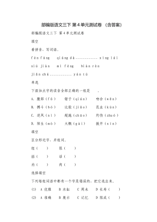 部编版语文三下 第4单元测试卷 （含答案）.docx
