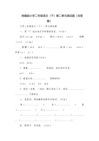 统编版小学二年级语文（下）第二单元测试题（含答案）.docx