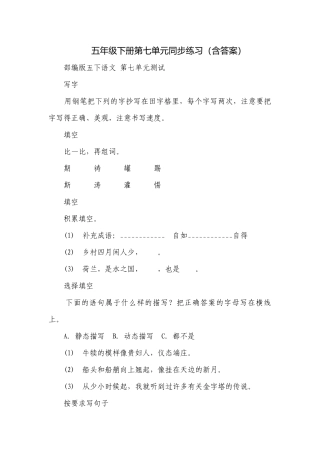 五年级下册第七单元同步练习（含答案）.docx