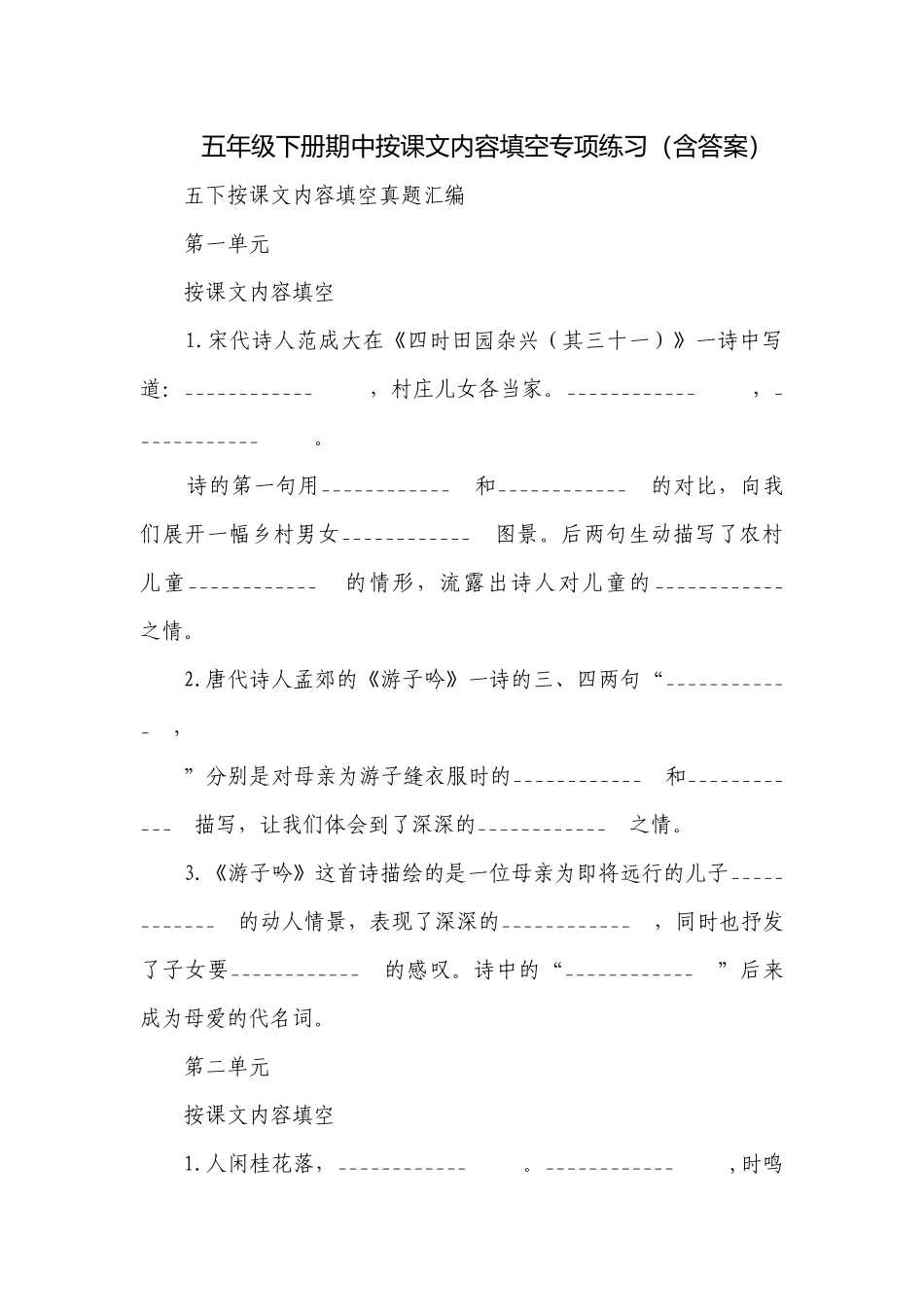 五年级下册期中按课文内容填空专项练习（含答案）.docx_第1页