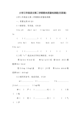 小学三年级语文第二学期期末质量检测题(无答案).docx