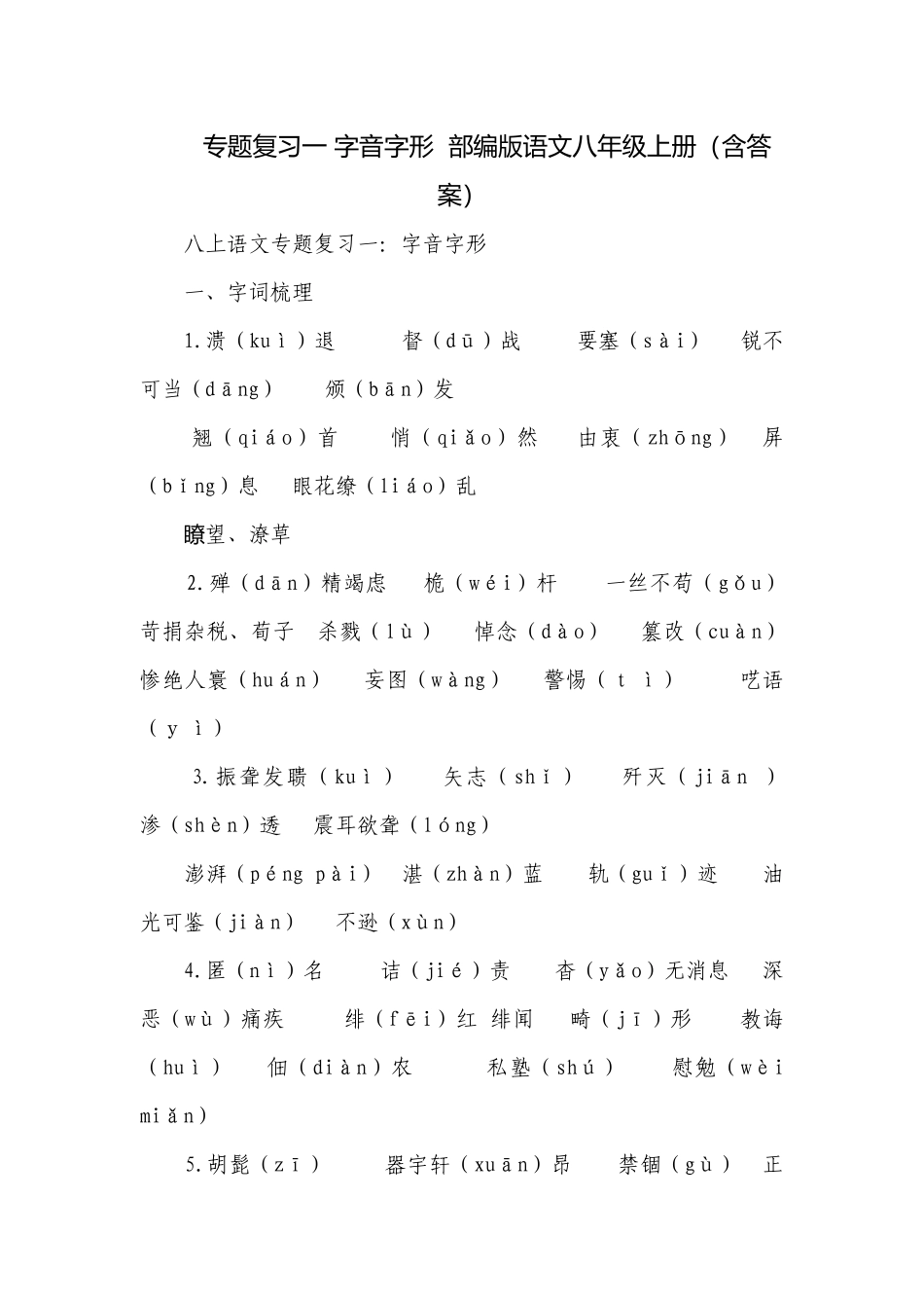 专题复习一 字音字形部编版语文八年级上册（含答案）.docx_第1页