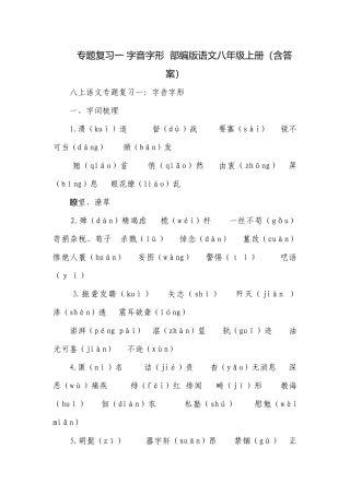 专题复习一 字音字形部编版语文八年级上册（含答案）.docx