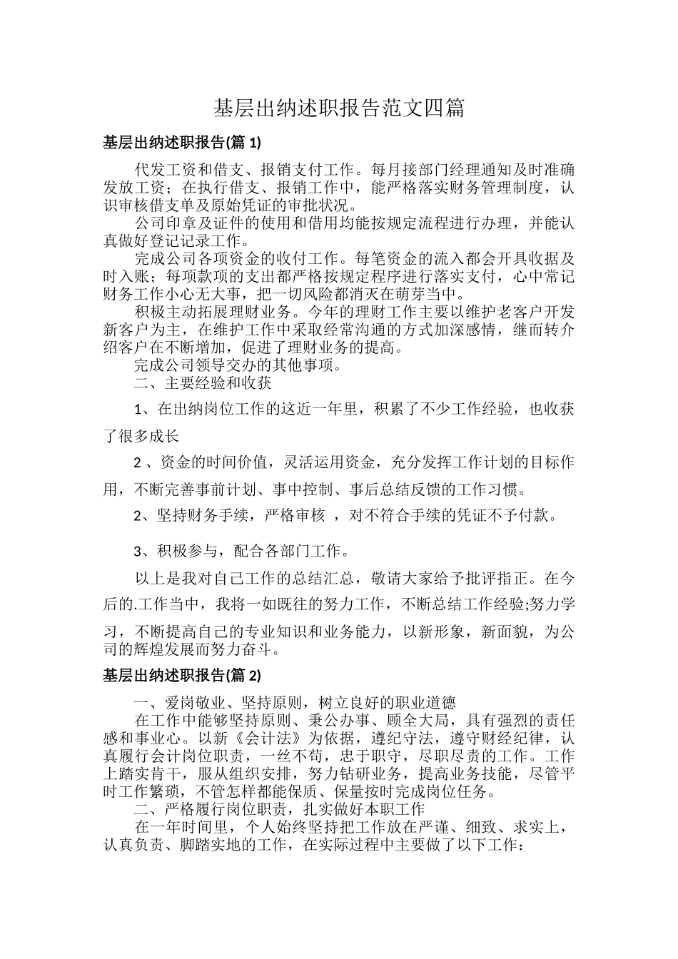 基层出纳述职报告范文四篇.docx_第1页