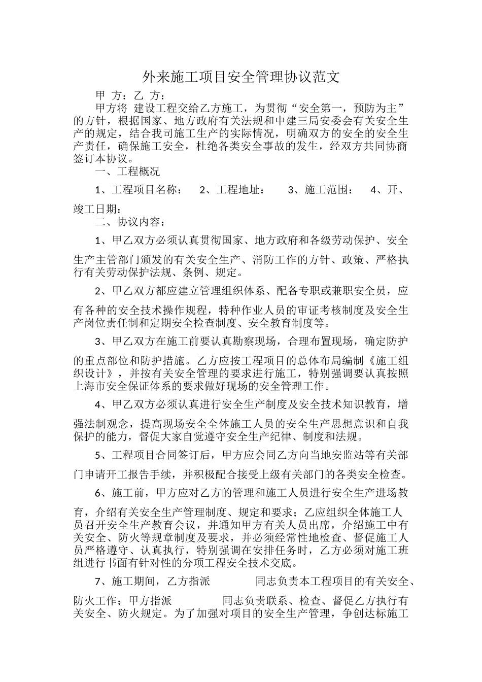 外来施工项目安全管理协议范文.docx_第1页