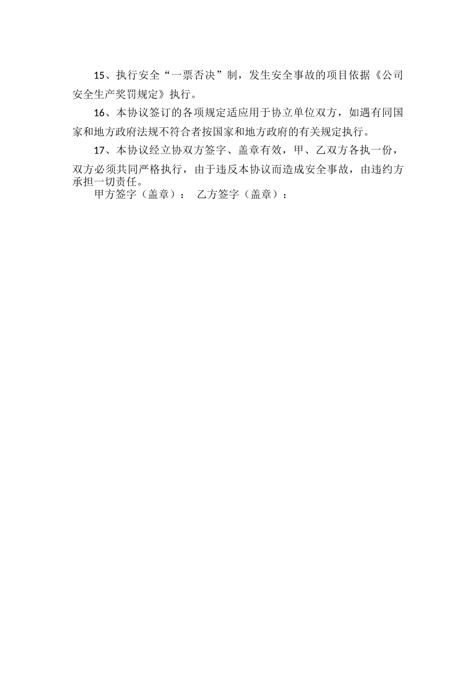 外来施工项目安全管理协议范文.docx_第3页
