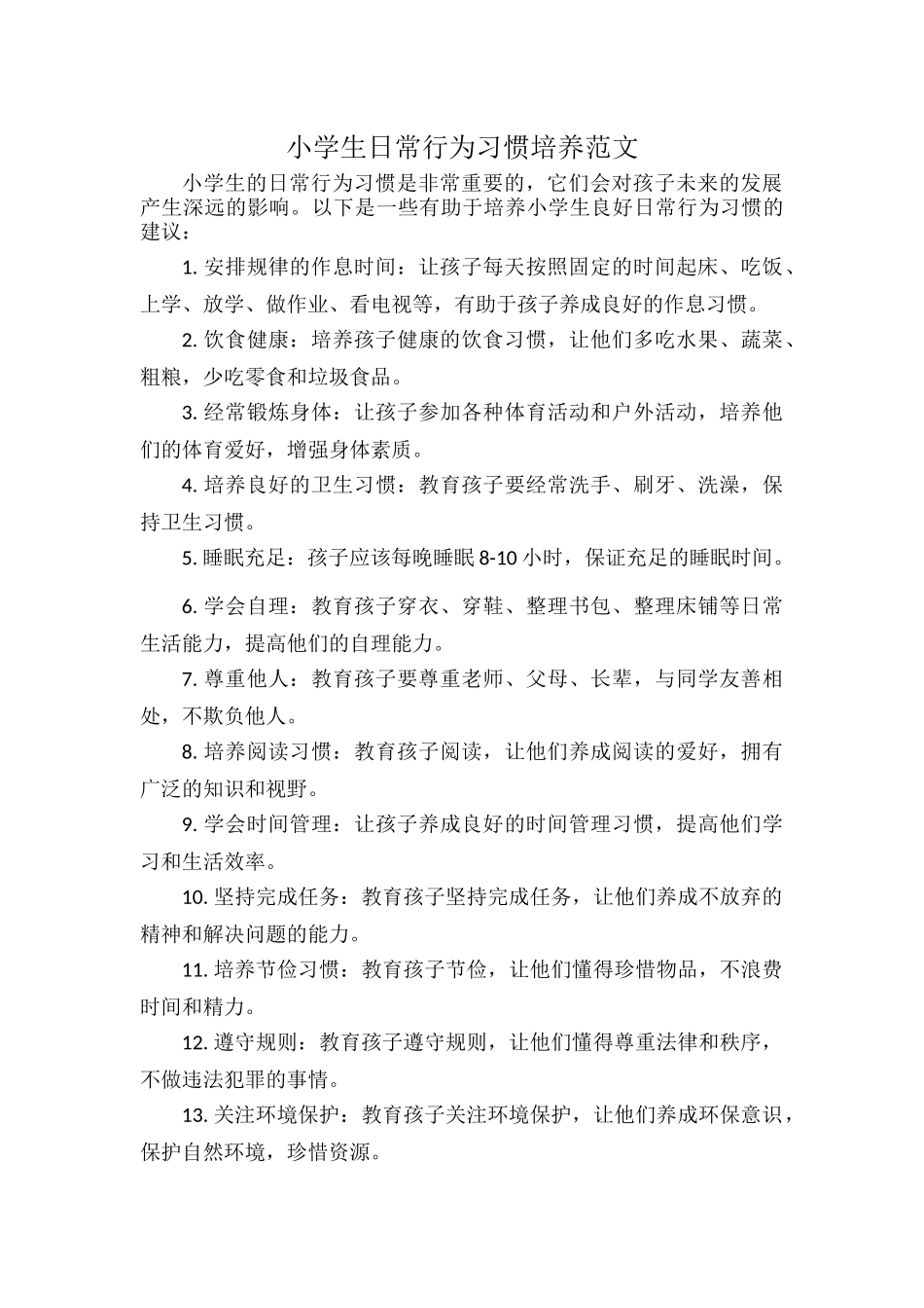 小学生日常行为习惯培养范文.docx_第1页
