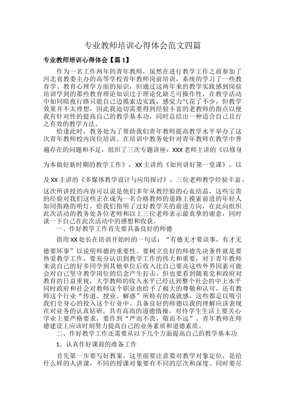 专业教师培训心得体会范文四篇.docx_第1页