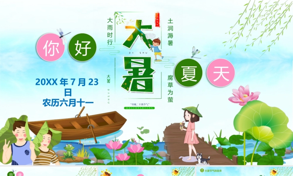 清新大暑节气知识介绍PPT模板.pptx