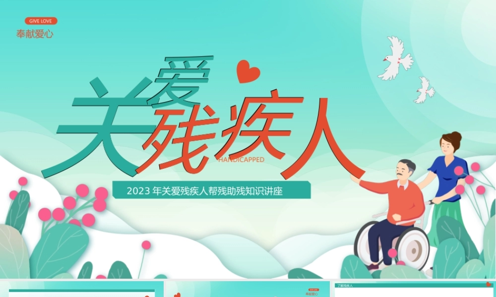 绿色卡通关爱残疾人全国助残日.pptx