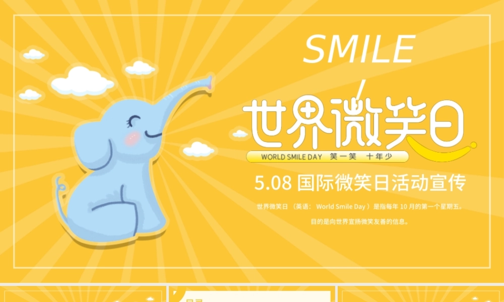 黄色可爱卡通世界微笑日活动宣传PPT模板.pptx