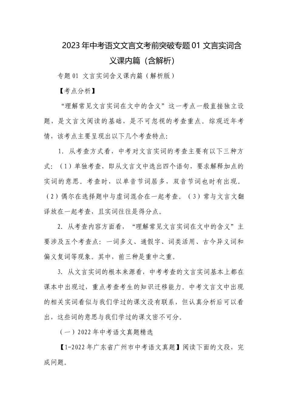 2023年中考语文文言文考前突破专题01 文言实词含义课内篇（含解析）.docx_第1页