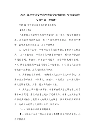 2023年中考语文文言文考前突破专题02 文言实词含义课外篇（含解析）.docx