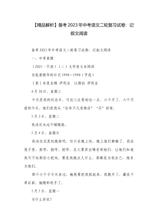 【精品解析】备考2023年中考语文二轮复习试卷：记叙文阅读.docx