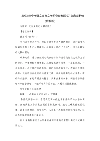2023年中考语文文言文考前突破专题07 文言文断句（含解析）.docx