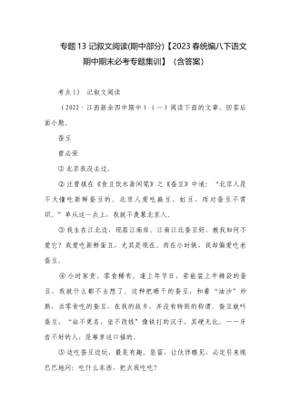 专题13 记叙文阅读(期中部分)【2023春统编八下语文期中期末必考专题集训】（含答案）.docx