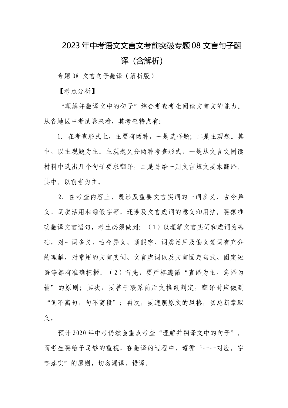 2023年中考语文文言文考前突破专题08 文言句子翻译（含解析）.docx_第1页