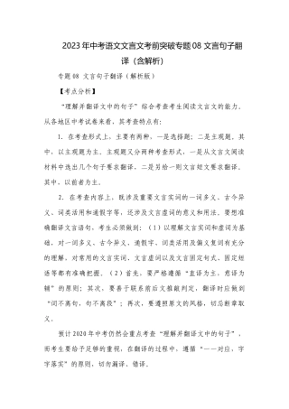 2023年中考语文文言文考前突破专题08 文言句子翻译（含解析）.docx