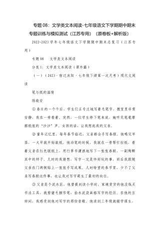 专题08：文学类文本阅读-七年级语文下学期期中期末专题训练与模拟测试（江苏专用）（原卷板+解析版）.docx