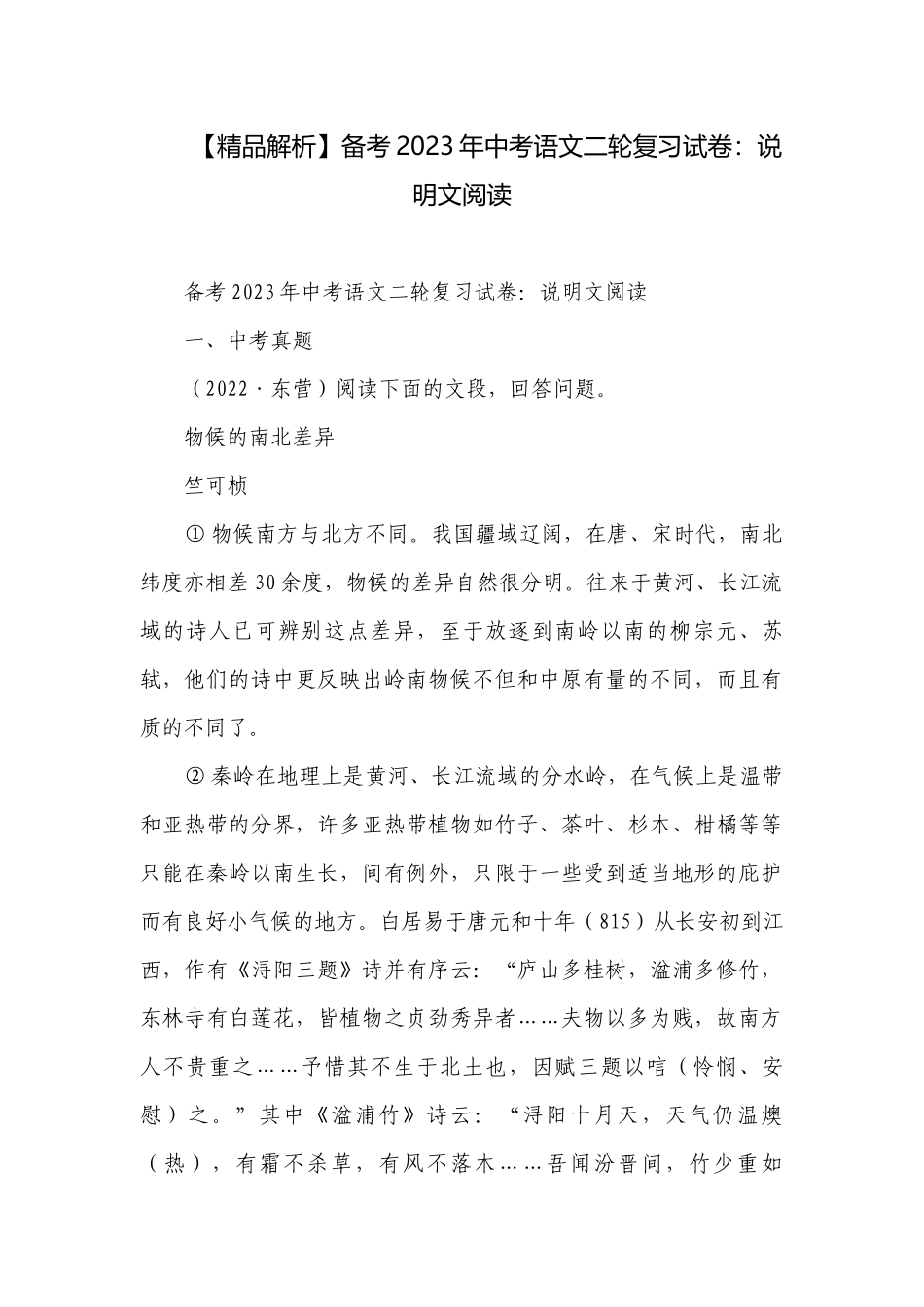 【精品解析】备考2023年中考语文二轮复习试卷：说明文阅读.docx_第1页