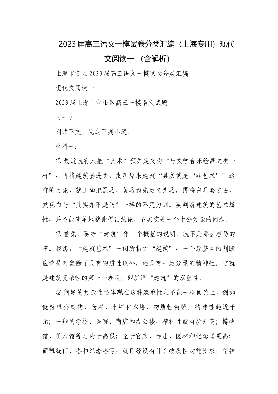 2023届高三语文一模试卷分类汇编（上海专用）现代文阅读一 （含解析）.docx_第1页
