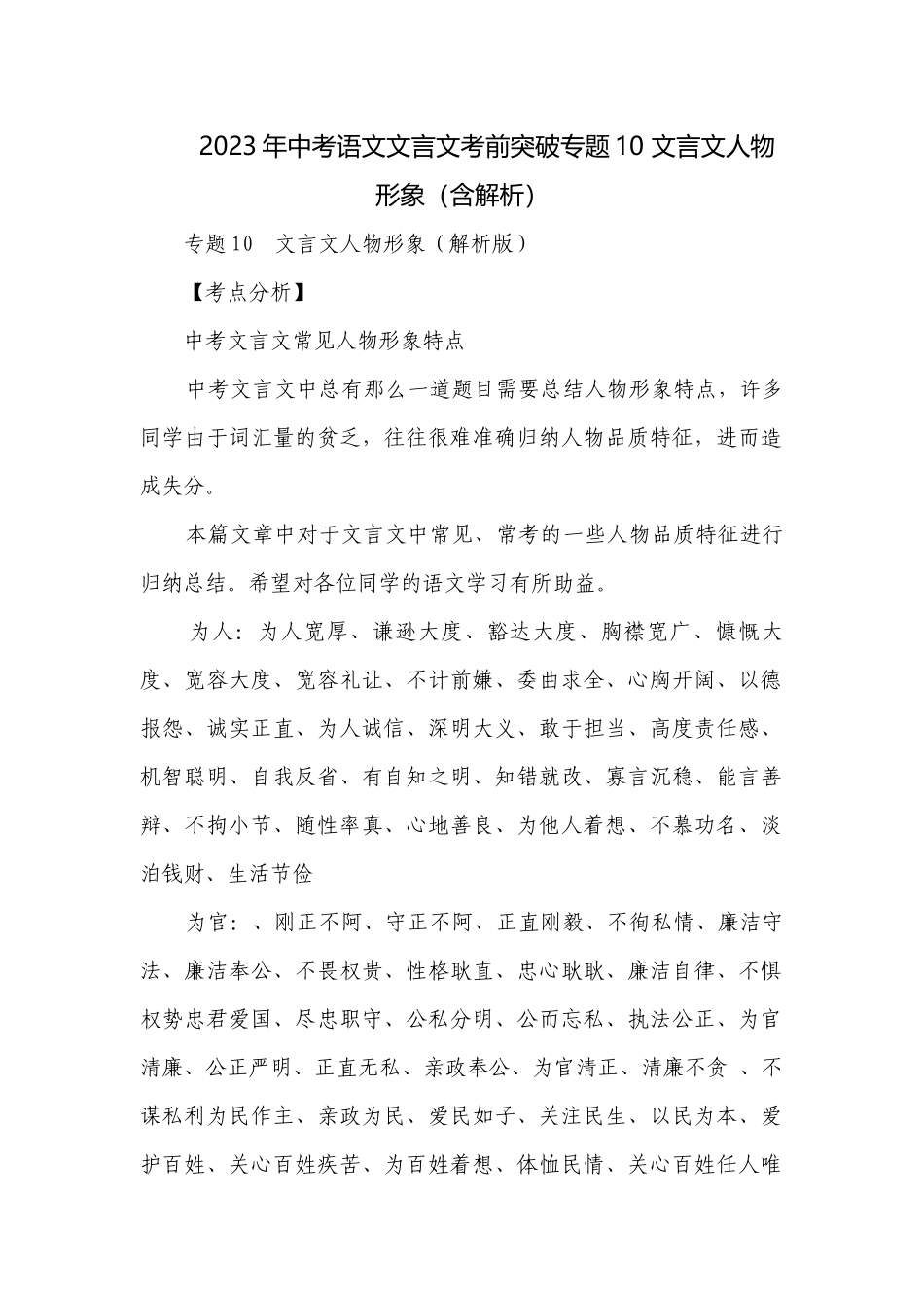 2023年中考语文文言文考前突破专题10 文言文人物形象（含解析）.docx_第1页