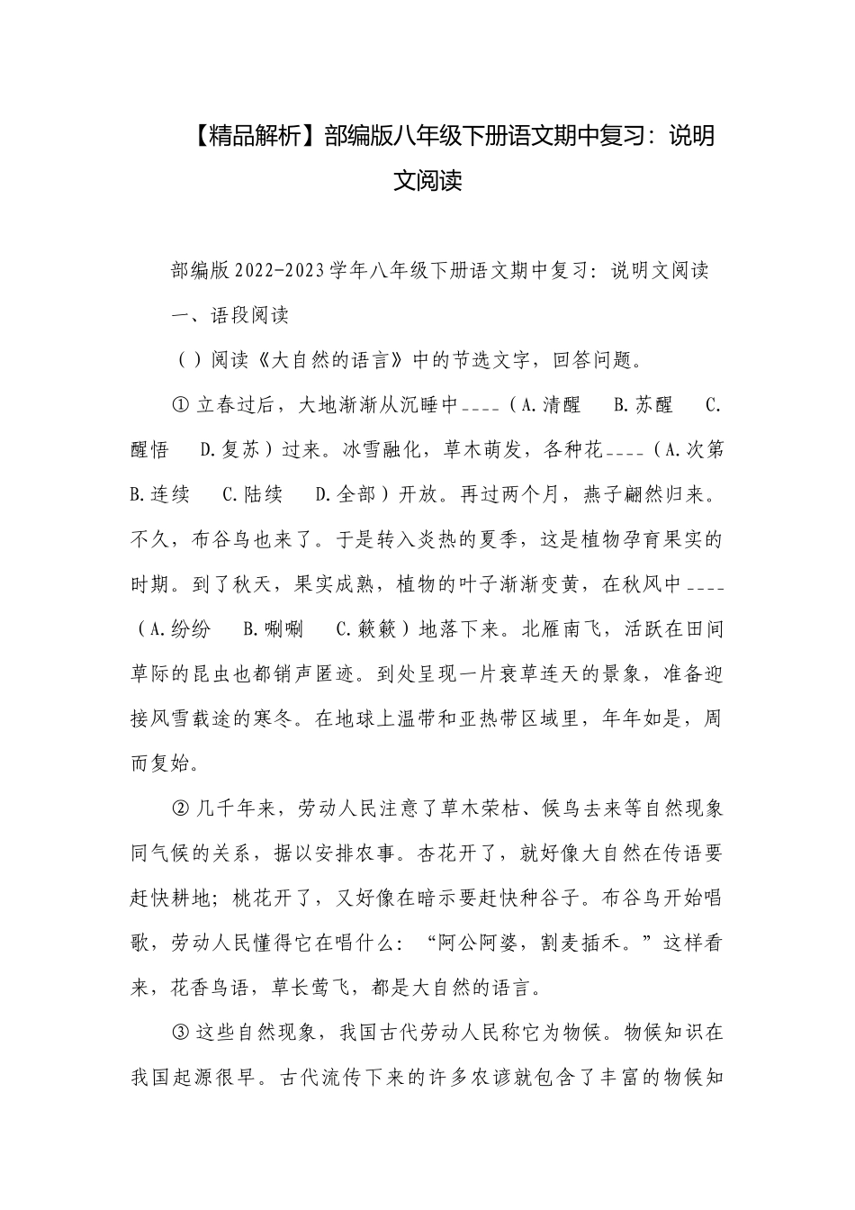 【精品解析】部编版八年级下册语文期中复习：说明文阅读.docx_第1页