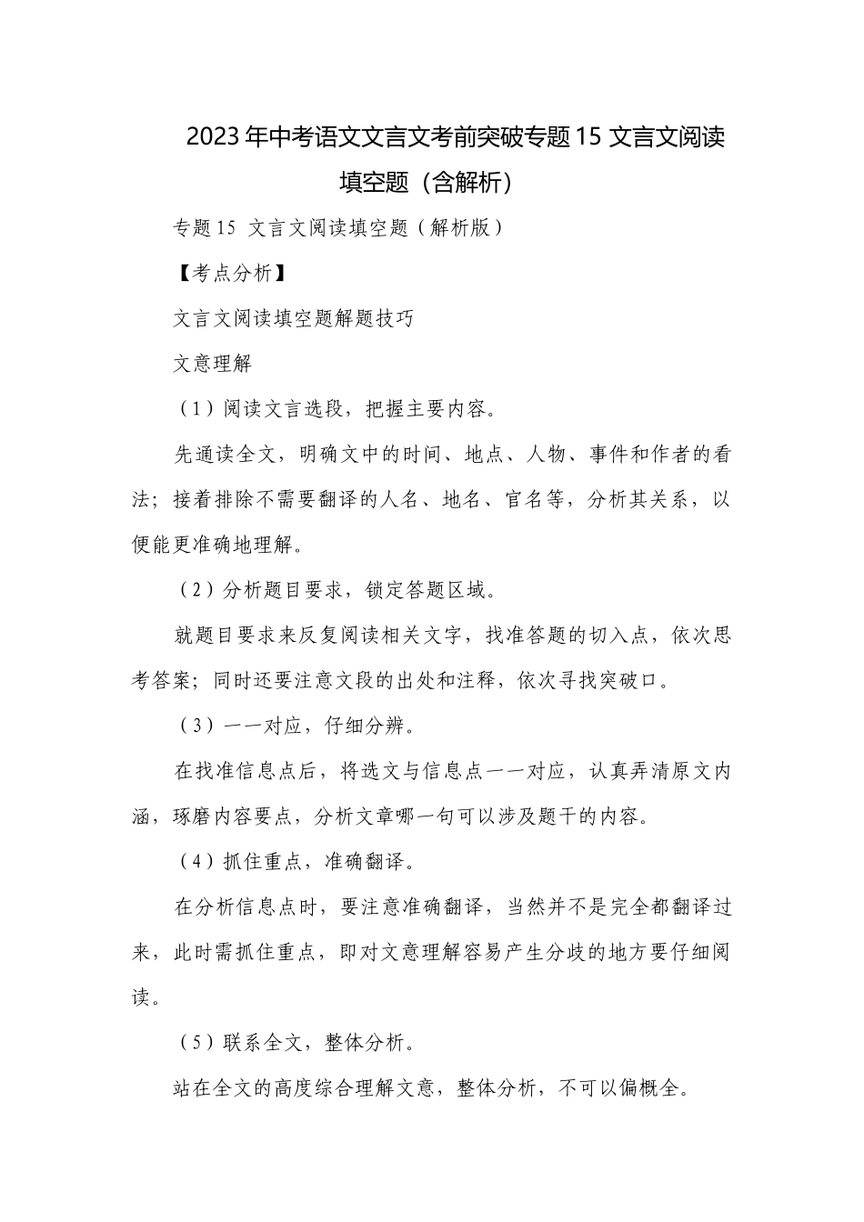 2023年中考语文文言文考前突破专题15 文言文阅读填空题（含解析）.docx_第1页