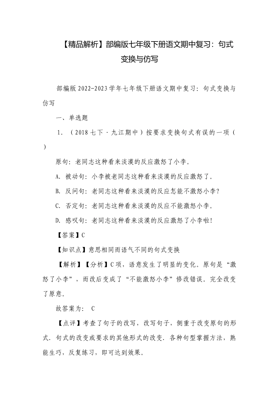 【精品解析】部编版七年级下册语文期中复习：句式变换与仿写.docx_第1页