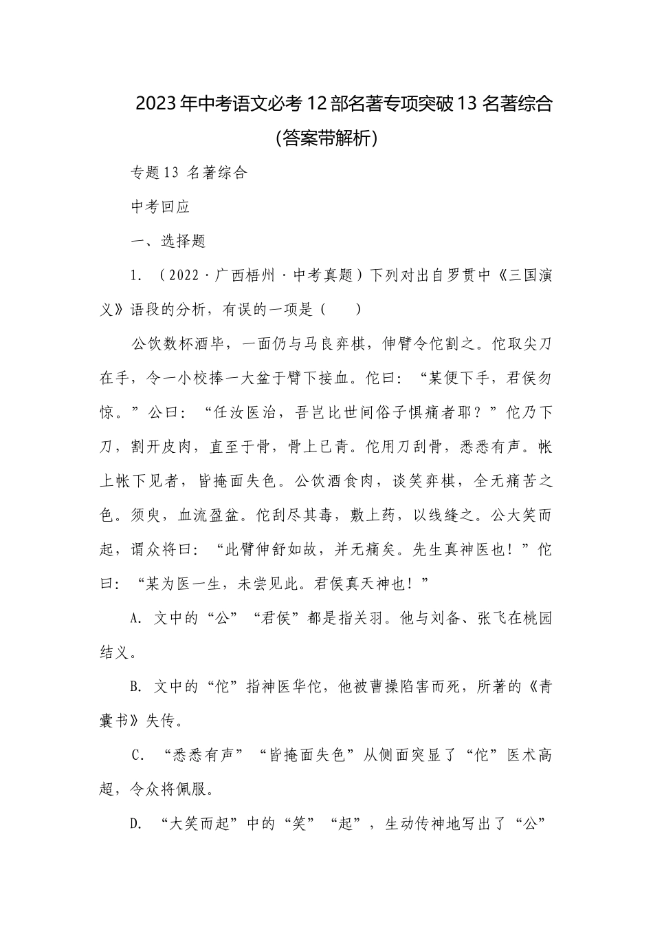 2023年中考语文必考12部名著专项突破13 名著综合（答案带解析）.docx_第1页