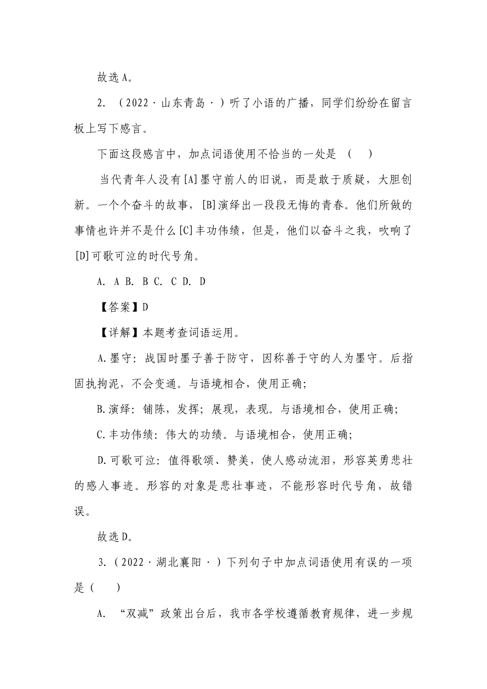 专题03词语理解和运用（真题闯关）(含解析）-决胜2023年中考语文一轮地毯式复习（部编版）.docx_第2页