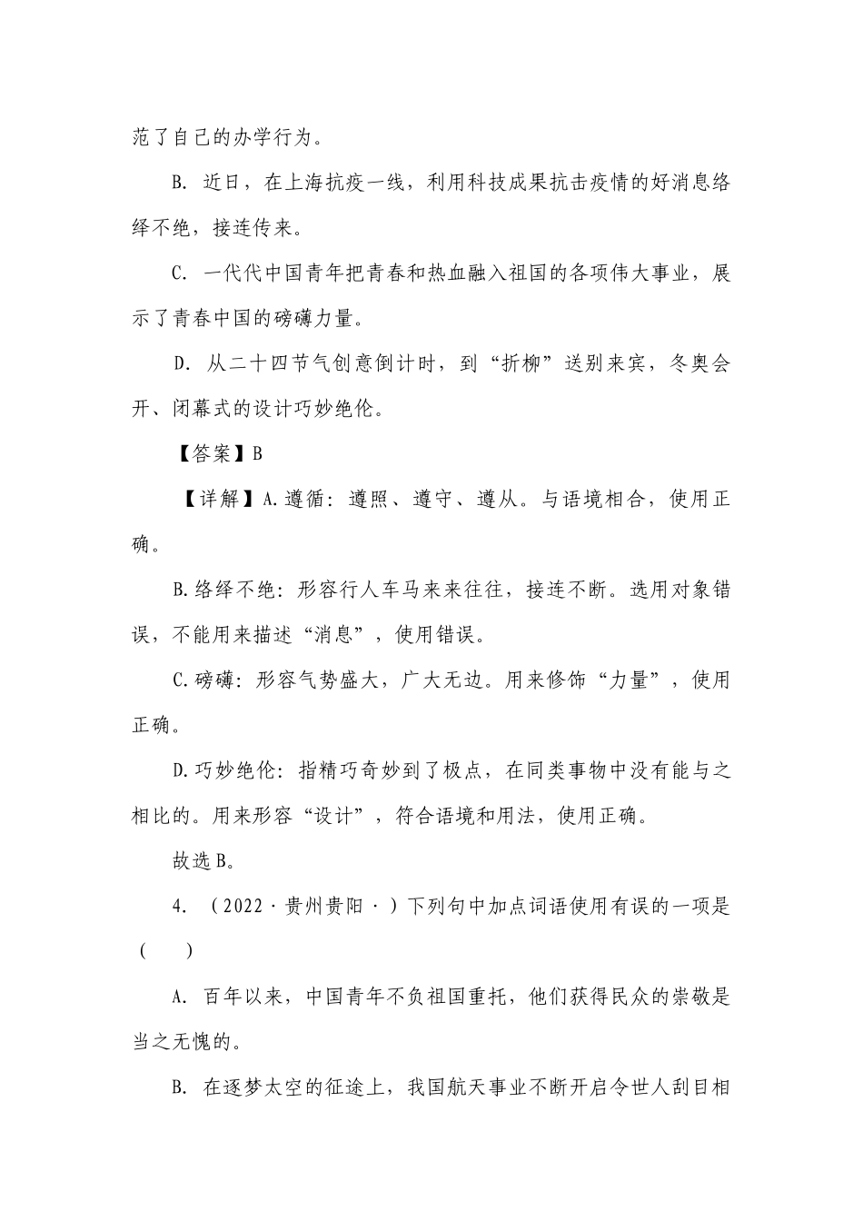 专题03词语理解和运用（真题闯关）(含解析）-决胜2023年中考语文一轮地毯式复习（部编版）.docx_第3页