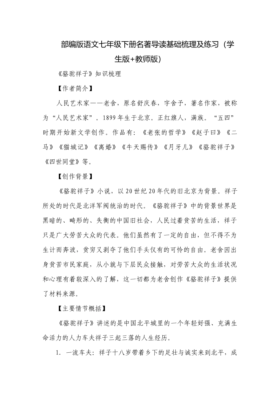 部编版语文七年级下册名著导读基础梳理及练习（学生版+教师版）.docx_第1页