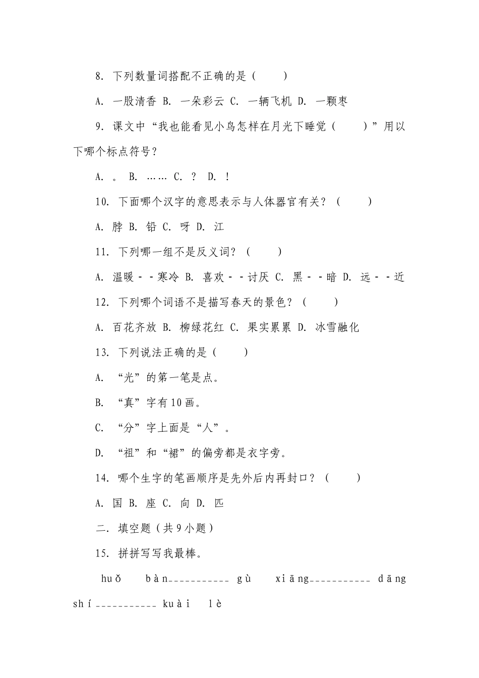 小学语文一年级下册部编版期中基础知识能力提升卷-（含答案）.docx_第2页