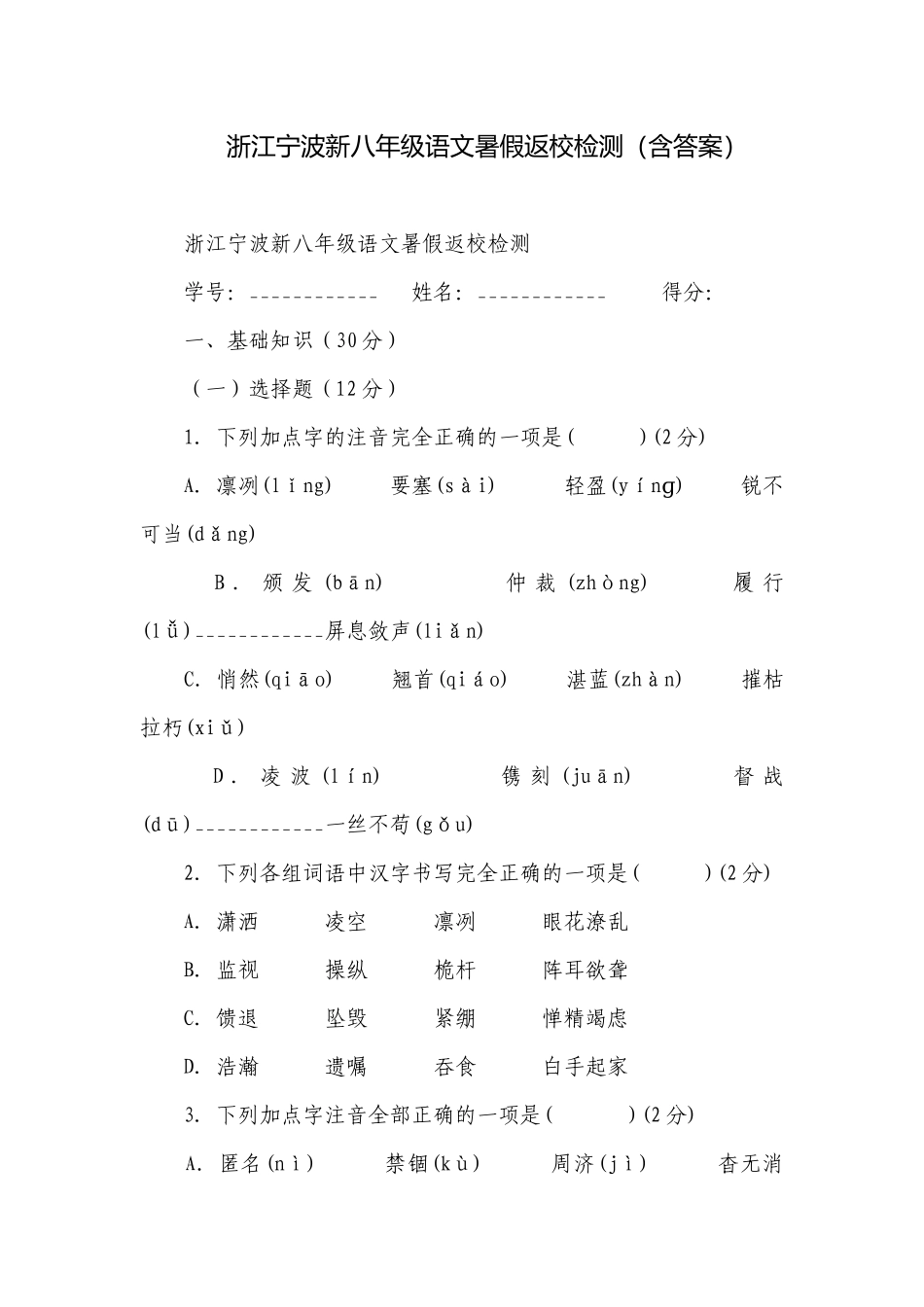浙江宁波新八年级语文暑假返校检测（含答案）.docx_第1页