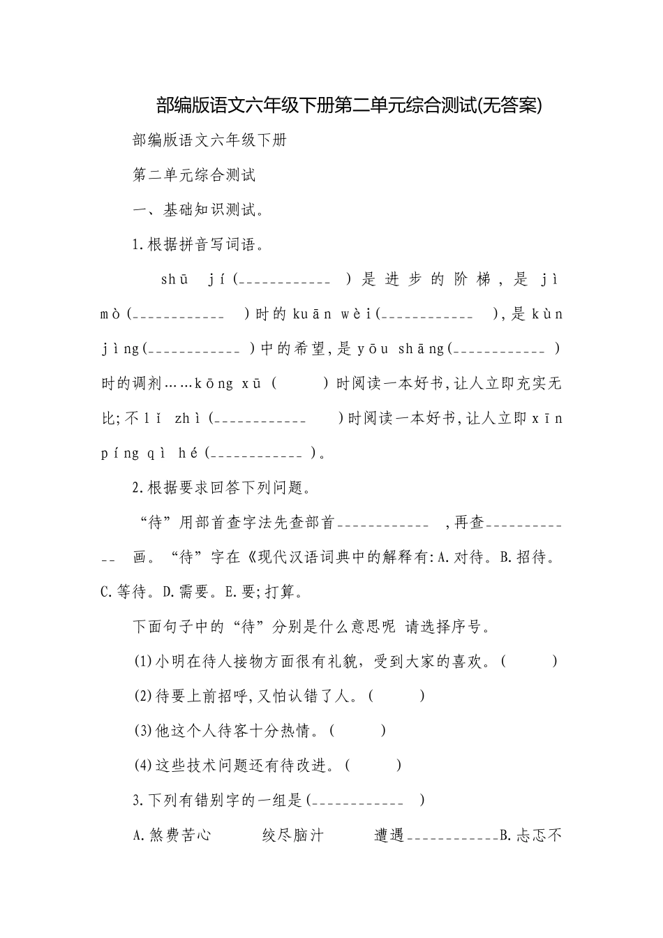 部编版语文六年级下册第二单元综合测试(无答案).docx_第1页
