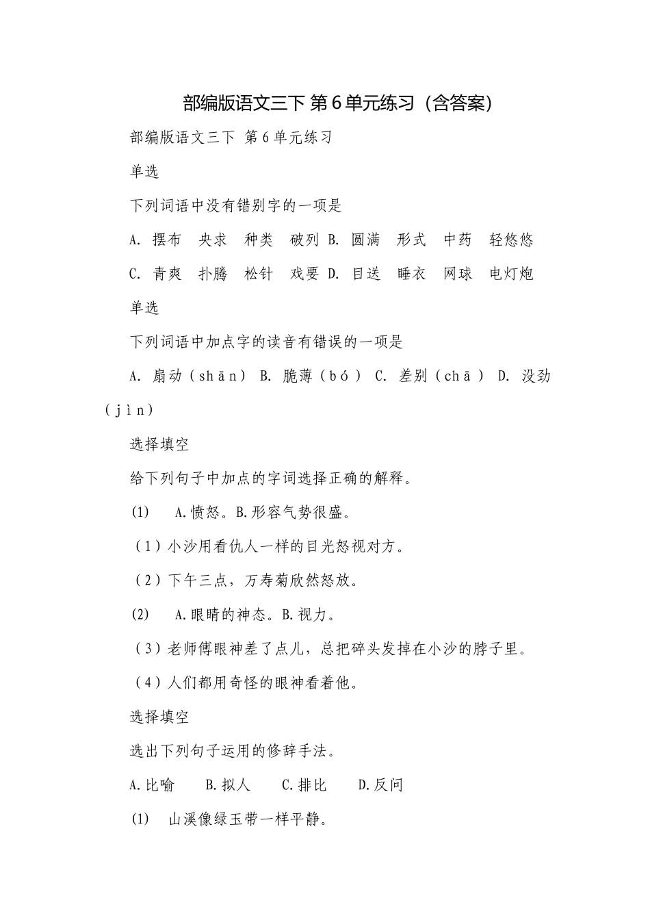 部编版语文三下 第6单元练习（含答案）.docx_第1页