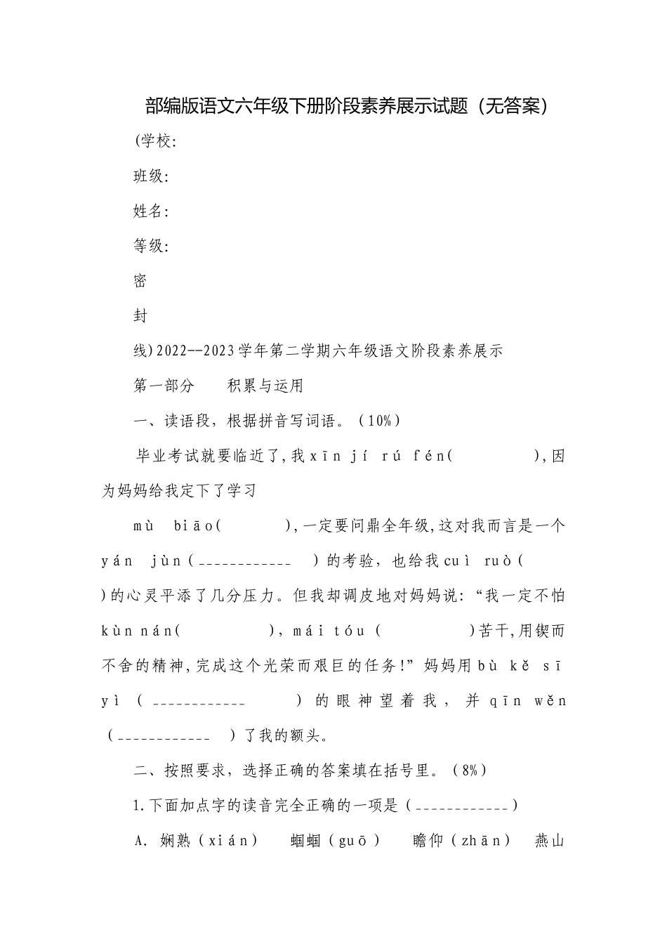 部编版语文六年级下册阶段素养展示试题（无答案）.docx_第1页
