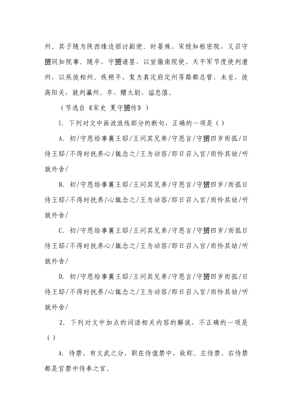 2023届高考语文复习：文言文专题训练《宋史夏守赟传》（含答案）.docx_第2页