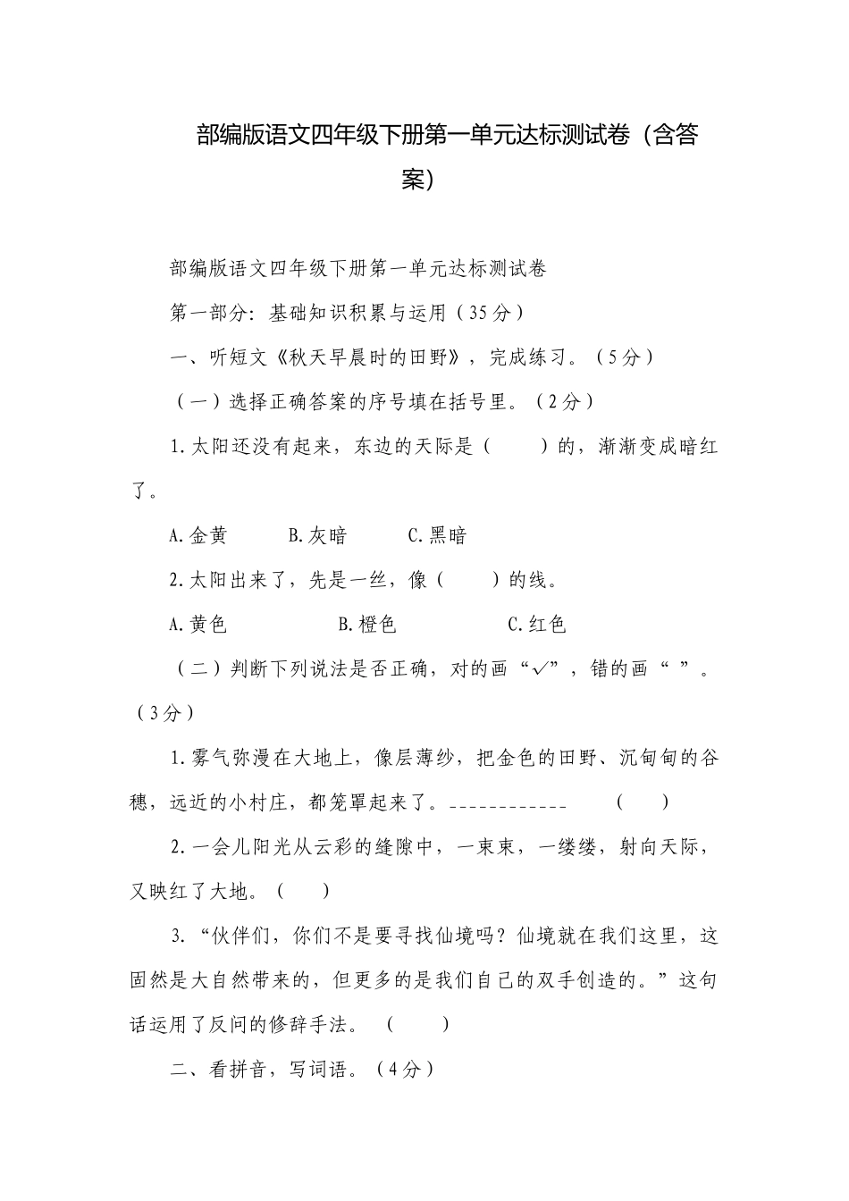 部编版语文四年级下册第一单元达标测试卷（含答案）.docx_第1页