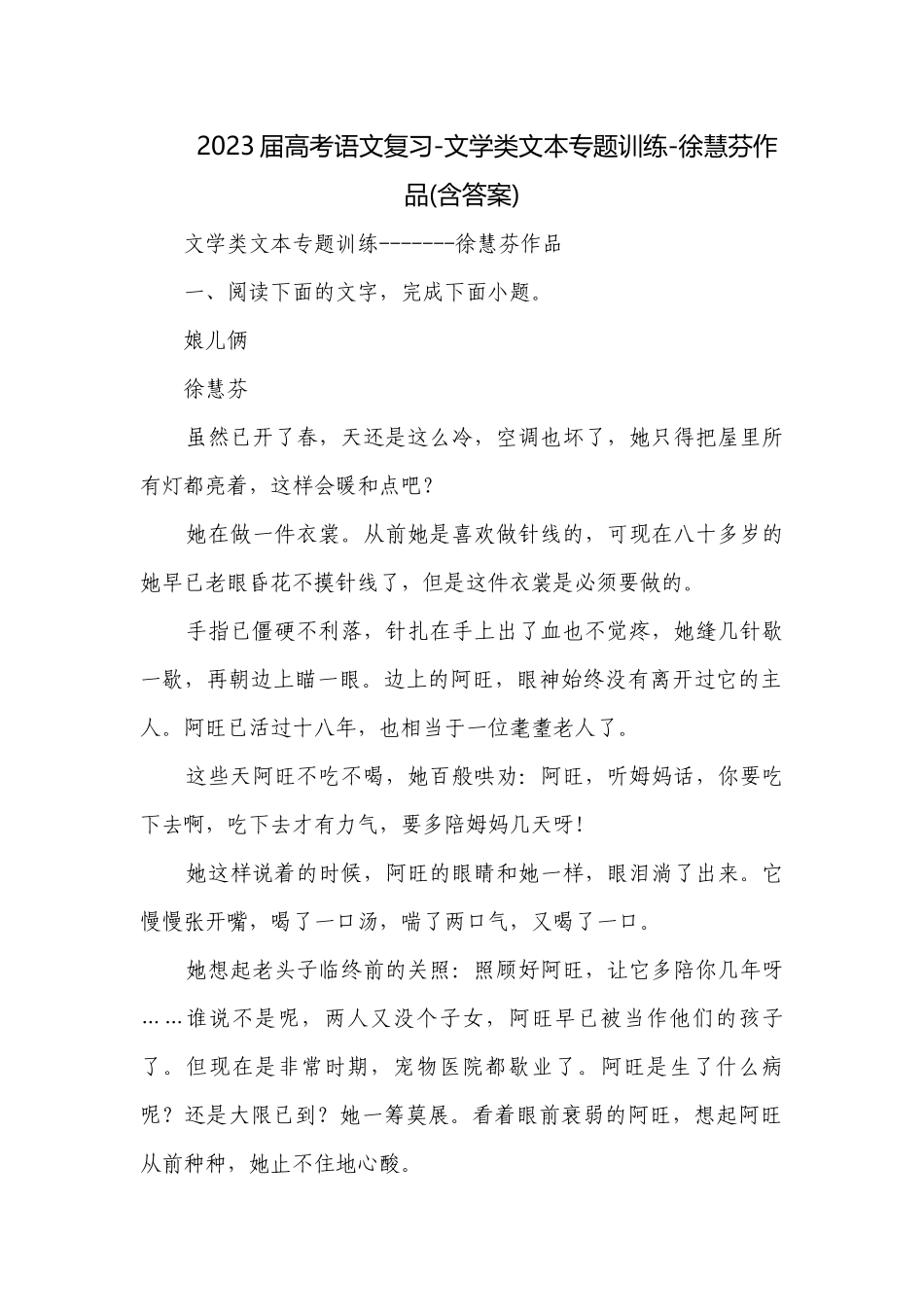2023届高考语文复习-文学类文本专题训练-徐慧芬作品(含答案).docx_第1页