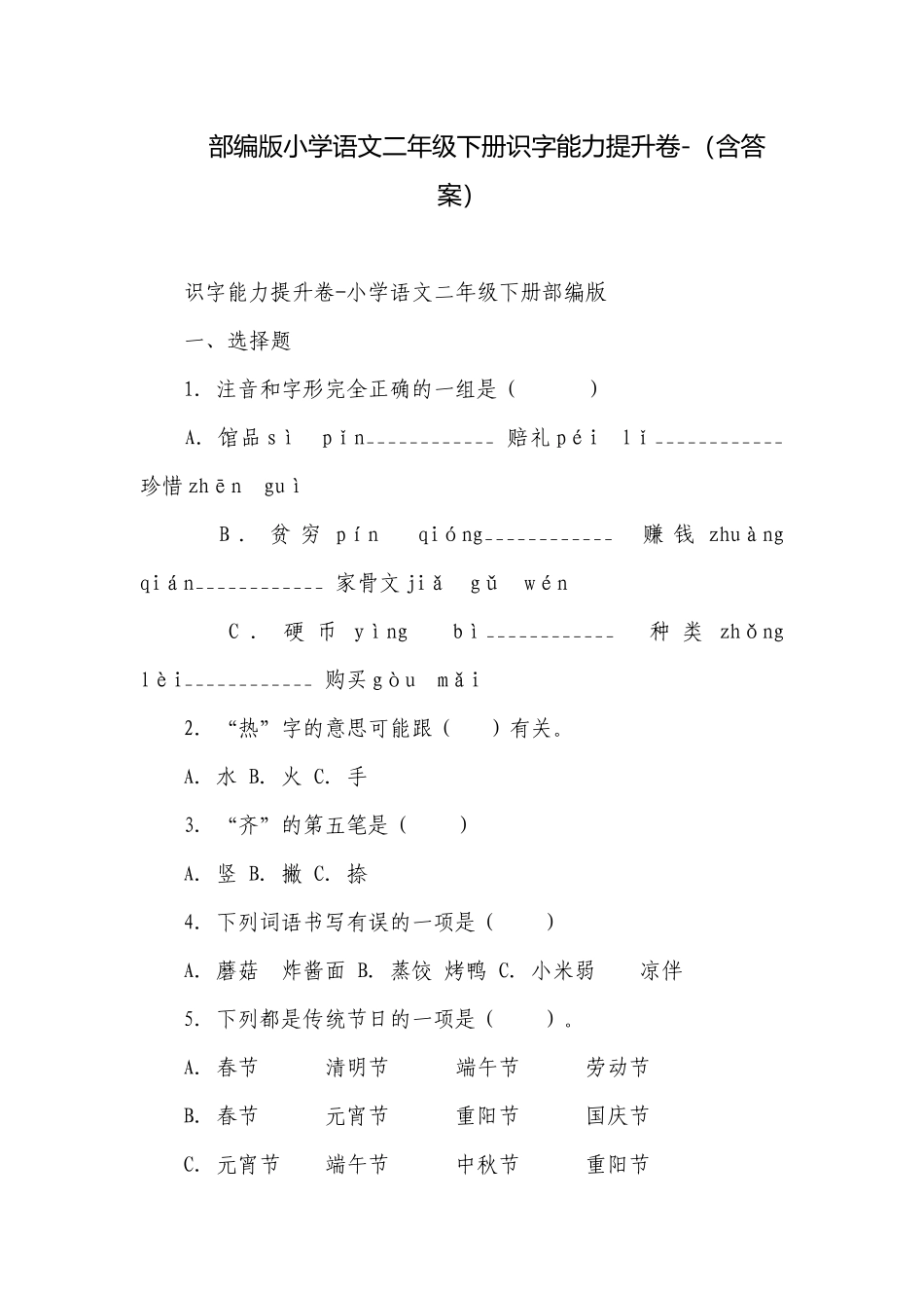 部编版小学语文二年级下册识字能力提升卷-（含答案）.docx_第1页